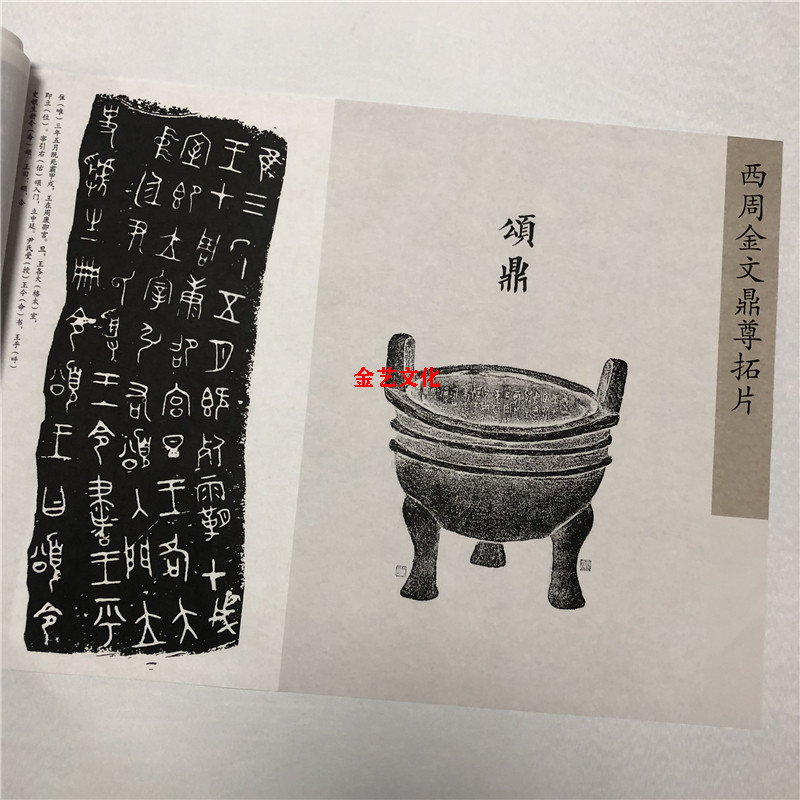 西周金文鼎尊拓片集颂鼎何尊