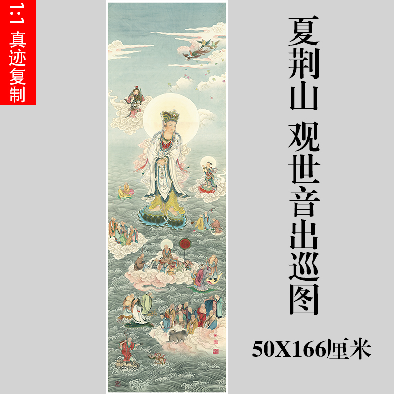 夏荆山观世音出巡图佛像人物画国画竖幅挂轴微喷复制装饰画临摹-封面