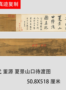 五代董源 夏景山口待渡图 仿古名家意境山水画长卷微喷复制装饰画