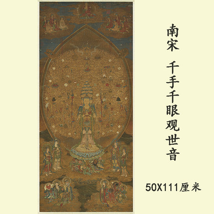 南宋千手千眼观世音菩萨高清微喷复制装饰画佛画高档丝绸挂画装裱