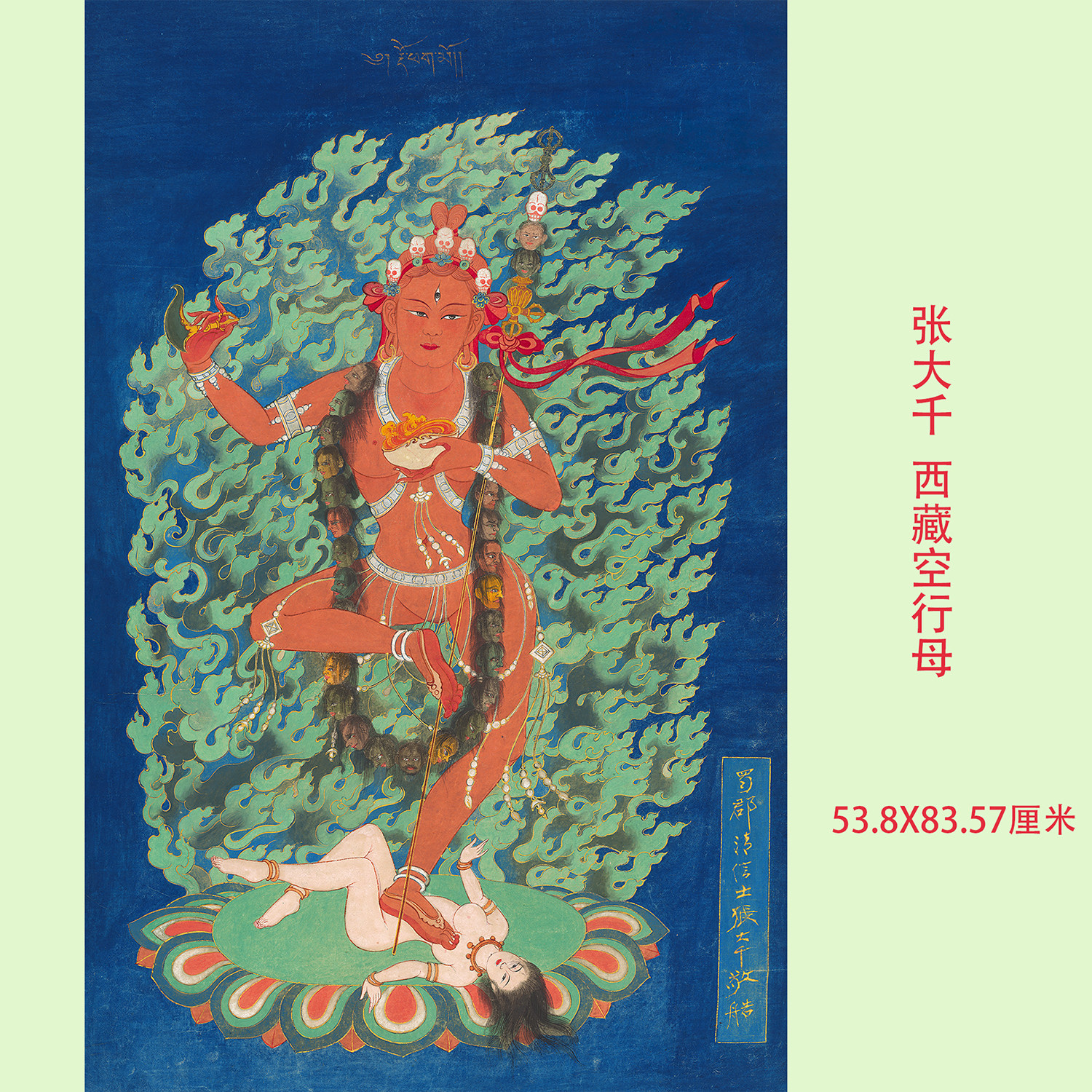 张大千西藏空行母高清微喷复制