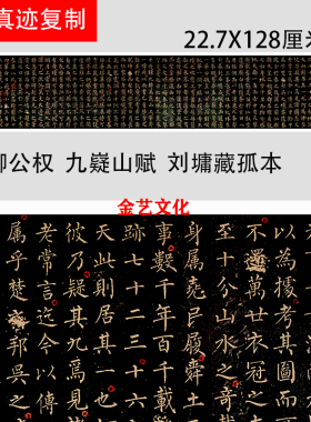 柳公权小楷九嶷山赋微喷长卷