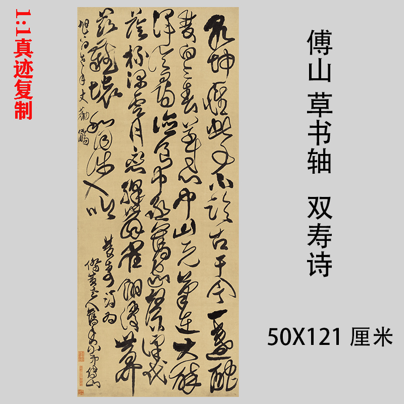 傅山草書雙壽詩學習臨摹