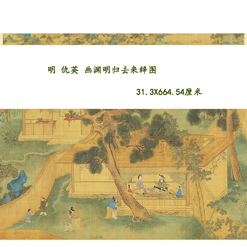 仇英画渊明归去来辞图高清复制