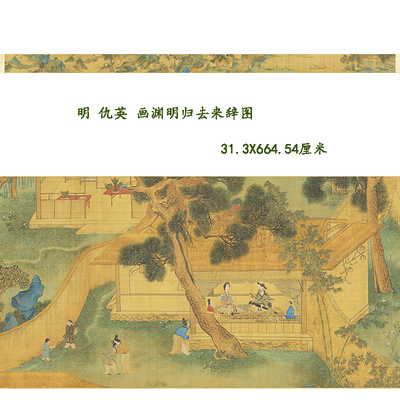 仇英画渊明归去来辞图高清复制