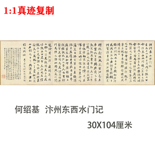 清 何绍基 汴州东西水门记 名家行书字帖真迹微喷学习临摹范本