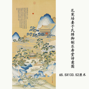 清孔宪培之妻于氏绣御制乐寿堂诗意图山水国画高清微喷复制装饰画
