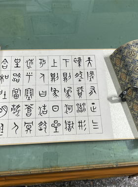 商承祚正气歌 真迹高清复制金文大篆书字帖微喷字画临摹学习范本