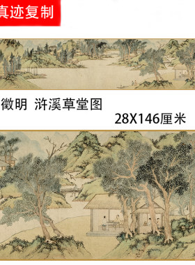 文徵明《浒溪草堂图》高清