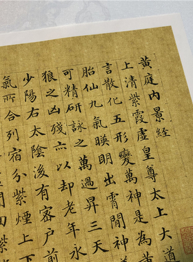 郭尚先小楷黄庭内景经高清微喷