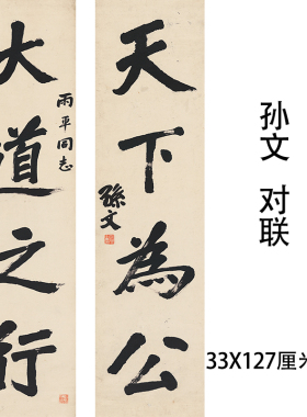 孙文书法对联孙中山天下为公