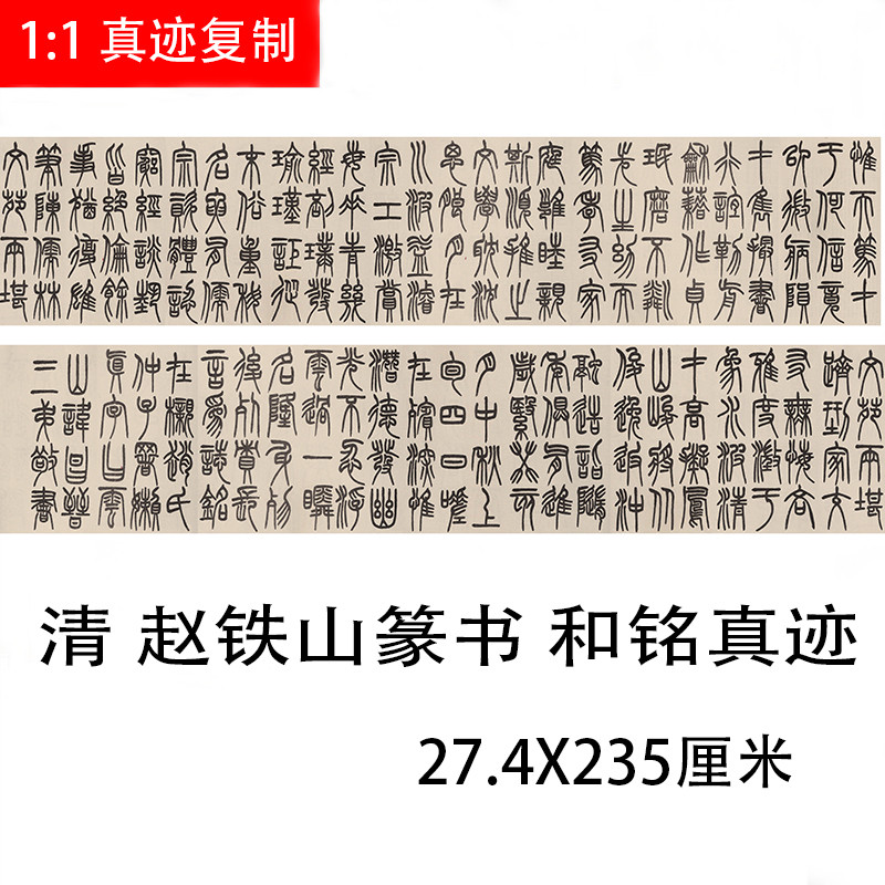 清 赵铁山篆书 和铭真迹 名家篆文书法字帖高清复制品学习临摹
