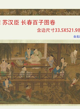 宋苏汉臣长春百子图古代儿童嬉戏玩具工笔国画高清微喷复制装饰画