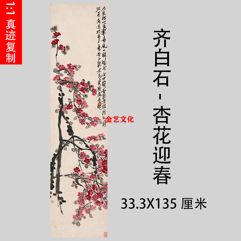 齐白石杏花迎春艺术微喷装裱
