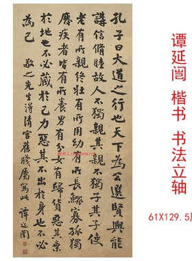 谭延闿楷书立轴复古大字书法字帖高清微喷复制装饰画挂画学习临摹