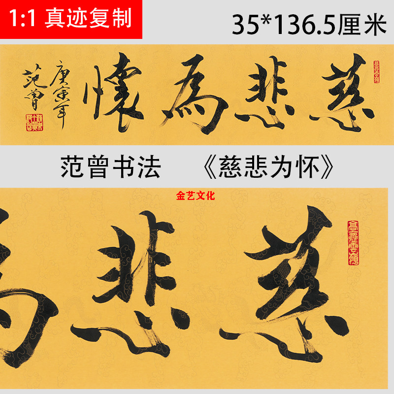 范曾书法 慈悲为怀 名人字画横幅挂画仿真名家字画复制微喷装饰画