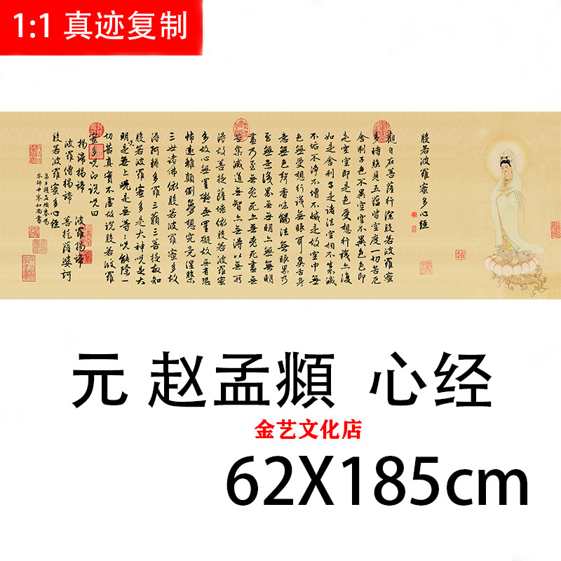 赵孟頫般若波罗密多心经名家书法字画高清微喷复制装饰画横幅挂画