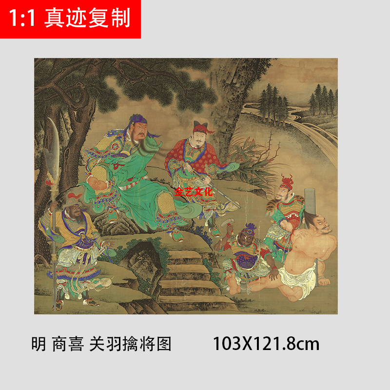 明商喜 关羽擒将图 工笔人物微喷国画临摹学习画稿复制装饰画装裱