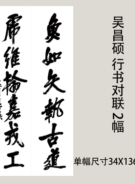 吴昌硕 行书书法对联 微喷复制品学习临摹参考毛笔字字帖范本装裱