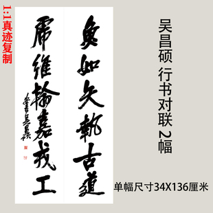 吴昌硕 行书书法对联 微喷复制品学习临摹参考毛笔字字帖范本装裱