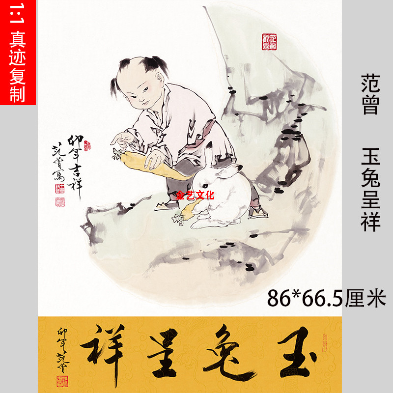 范增书法国画 兔年吉祥 玉兔呈祥书画礼品仿真国画喷绘名家字画
