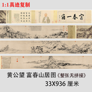 黄公望富春山居图全卷十大名画山水画国画高清微喷复制装 饰画临摹