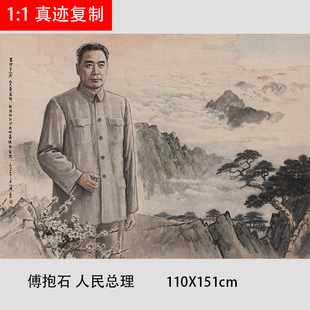近代 傅抱石 人民总理 宣纸微喷复制国画人物画像学习临摹装饰画