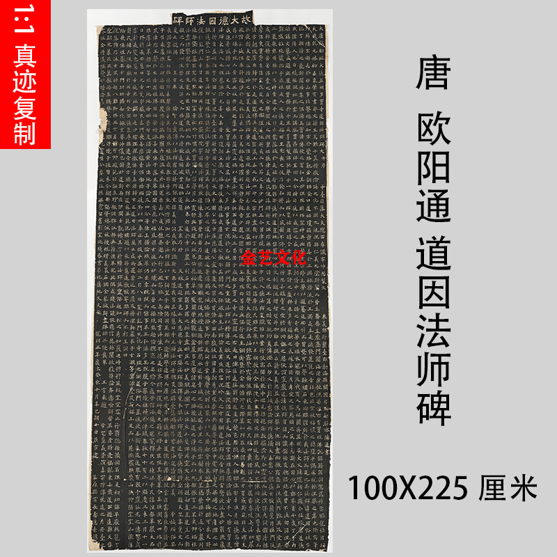 唐 欧阳通 道因法师碑大唐故翻经大德益州多宝寺文并序微喷复制