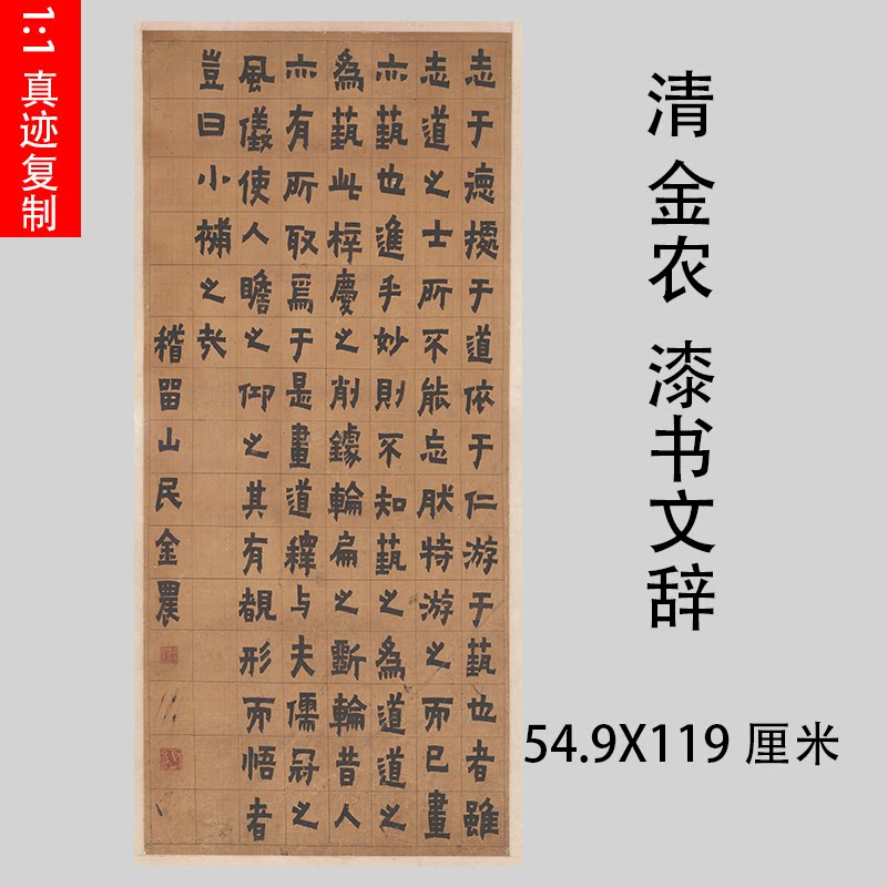 清金农 漆书文辞立轴 名家书法真迹微喷复制品学习临摹装饰画装裱