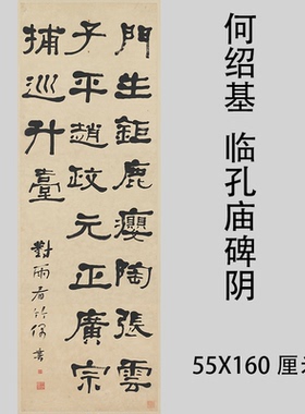 清 何绍基 书法立轴临孔庙碑阴 隶书字帖竖幅挂轴临摹学习装饰画
