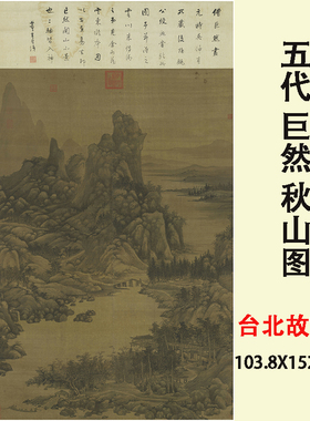 五代 巨然 秋山图 宋画山水画原大高清微喷复制装饰画学习临摹稿