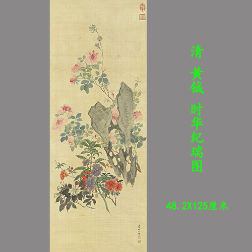 黄钺时华纪瑞图高清复古微喷复制