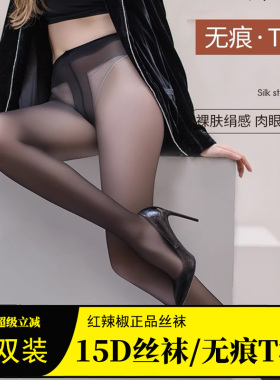 红辣椒丝袜连裤袜隐形T档无痕透肉脚尖透明15D超薄防勾丝袜子9193