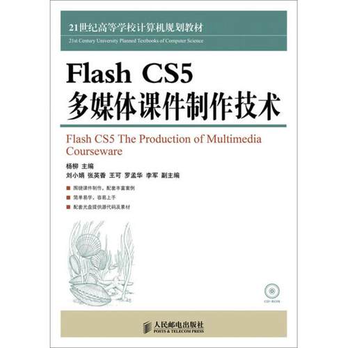 正版-FlashCS5多媒体课件制作技术-(附光盘) 人民邮电  978711532