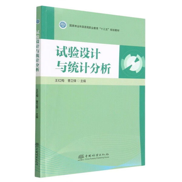 正版-E试验设计与统计分析 中国林业 王红梅，曹卫锋 97875219189