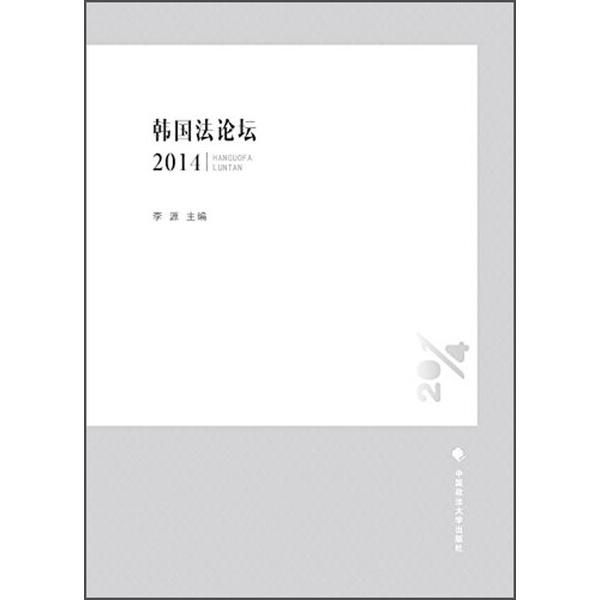 正版-*韩国法论坛2014 中国政法大学  9787562054986