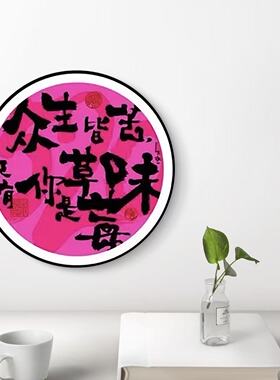 朱敬一书法版画客厅卧室装饰画送女生礼物圆形草莓味60*60