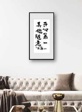 朱敬一书法创意正能量轻松中式竖版装裱书法客厅书房装饰书法