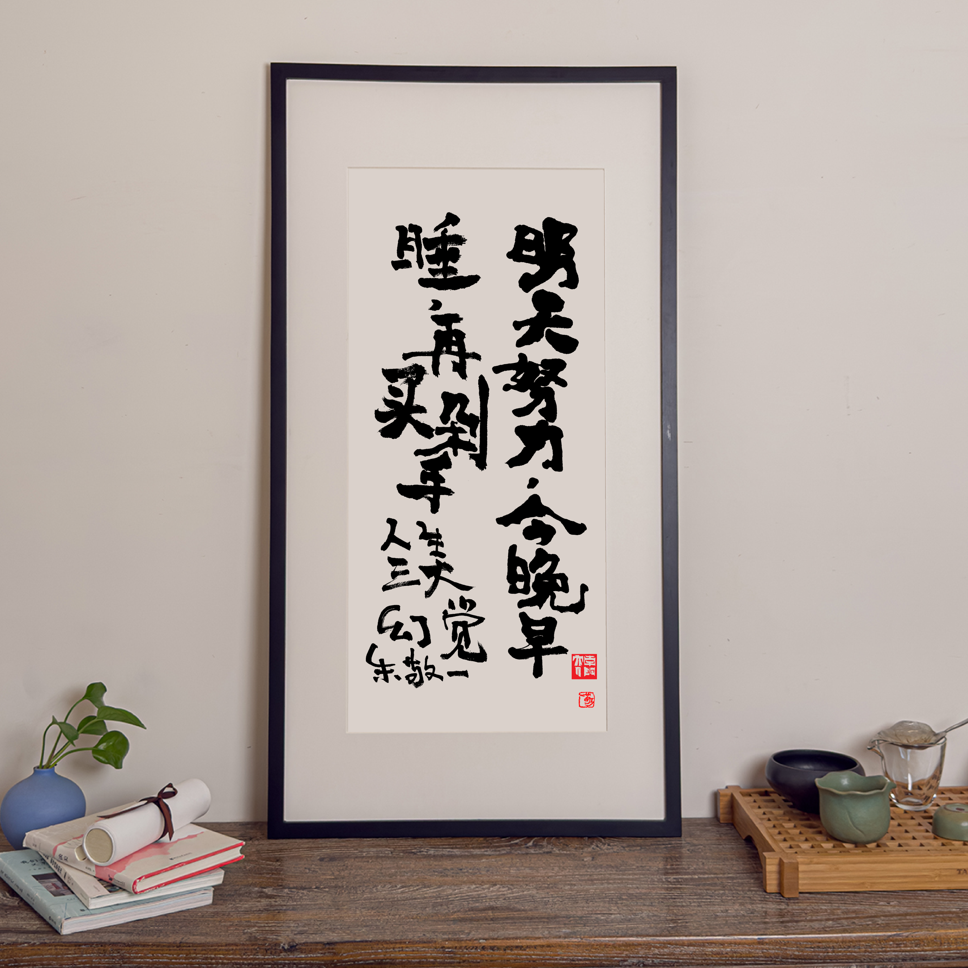 朱敬一书法办公室版画书法摆件书法挂画玄关卧室客厅客厅摆件限量