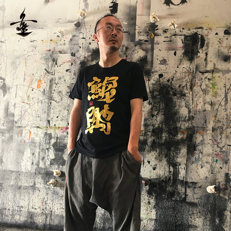 朱敬一扁刷书法《鲲鹏》男款T恤|ruв категории Мужская одежда, футболка - от Buy2taobao.com для оказания профессиональной услуги покупки агента Taobao