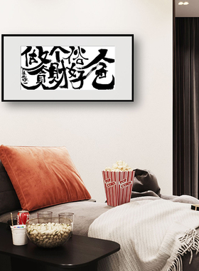 朱敬一书法家居装饰画餐厅茶室客厅挂画 2227做个俗人贪财好色