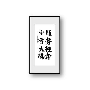 朱敬一復刻 書法家居裝 飾畫餐廳茶室客廳版 畫掛畫 版