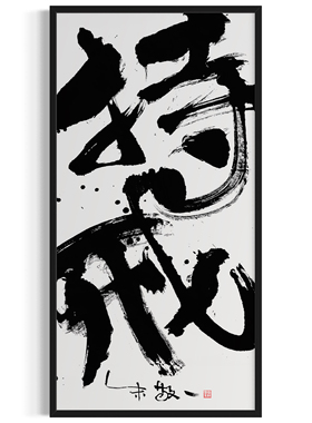 朱敬一大书法 新中式玄关装饰画 书房 办公室挂画 乔迁礼品