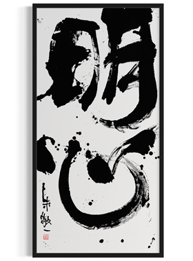 朱敬一大书法 新中式玄关装饰画 书房 办公室挂画 乔迁礼品