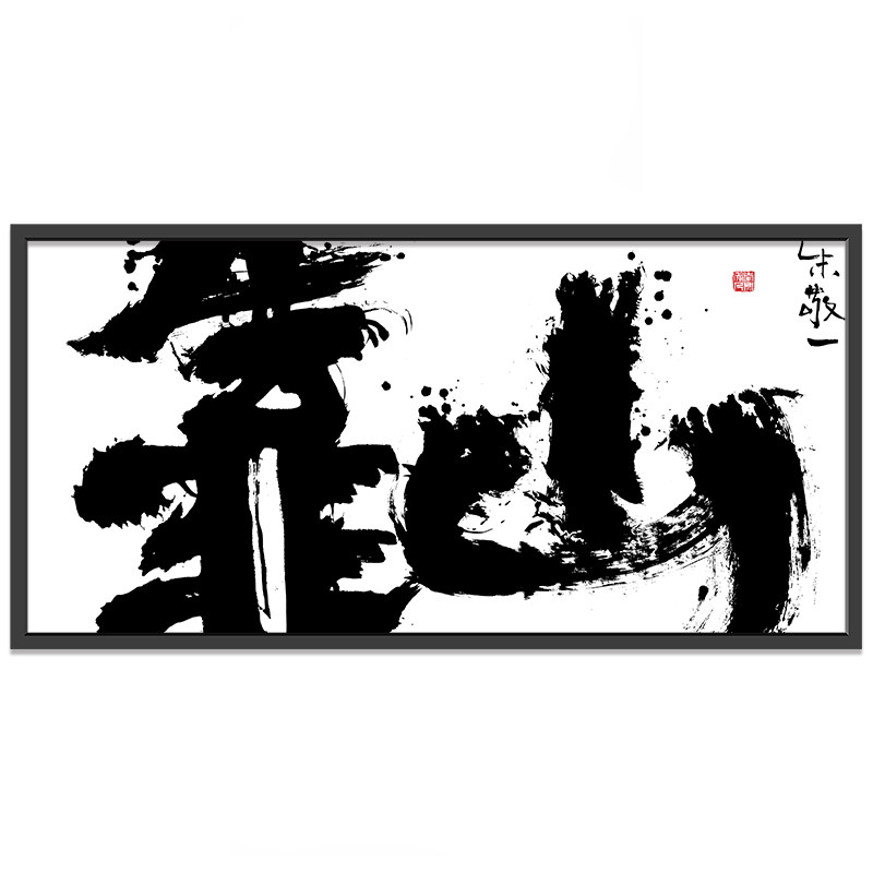 朱敬一大书法 新中式玄关装饰画 书房 办公室挂画乔迁礼品d77靠山