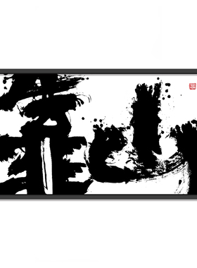 朱敬一大书法 新中式玄关装饰画 书房 办公室挂画乔迁礼品D77靠山