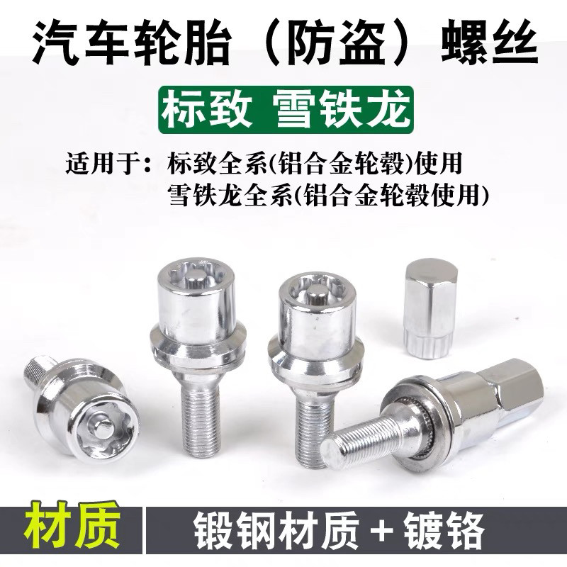 适用雪铁龙 C6 凡尔赛C5  DS 4S DS5 DS6 轮胎防盗螺丝轮毂螺帽拴