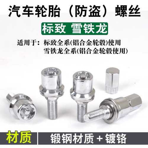 适用雪铁龙 C6 凡尔赛C5  DS 4S DS5 DS6 轮胎防盗螺丝轮毂螺帽拴