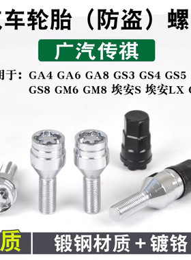 适用传祺m8 ES9 轮胎防盗螺丝影豹 影酷gs4 gs3 gs7 M6铂智3X螺帽