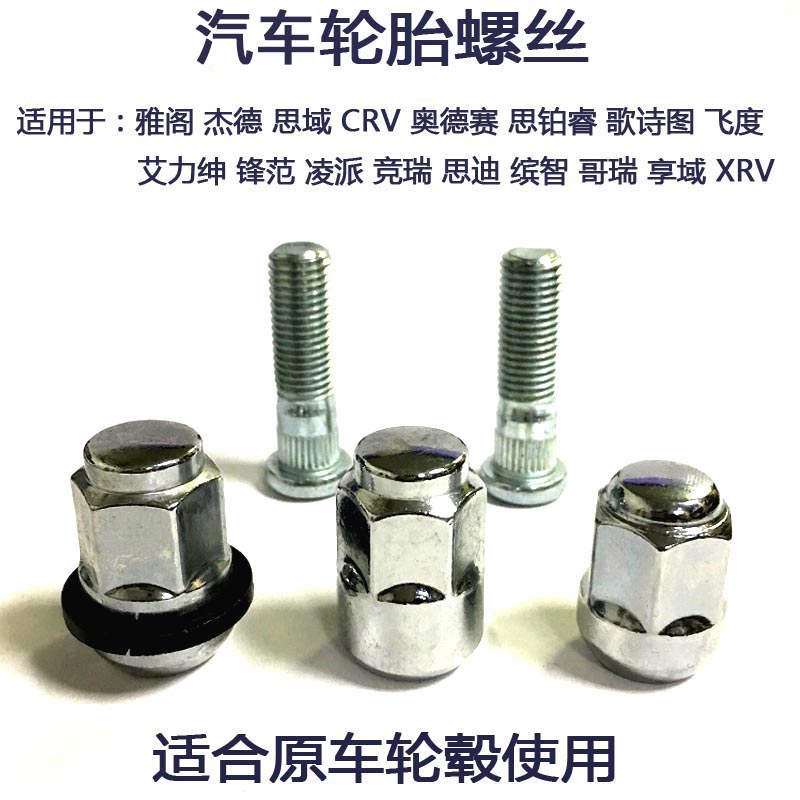 适用型格皓影CRV XRV 奥德赛 杰德雅阁哥瑞缤智冠道轮胎螺丝母URV